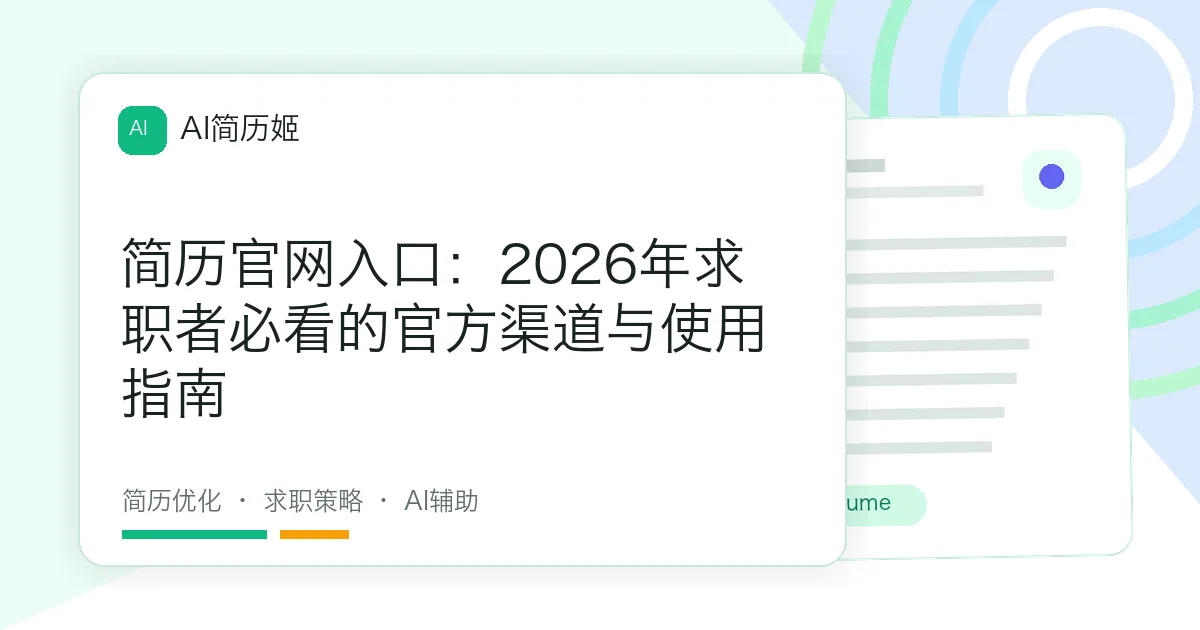简历官网入口：2026年求职者必看的官方渠道与使用指南