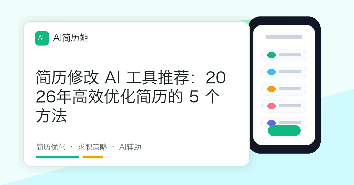 简历修改 AI 工具推荐：2026年高效优化简历的 5 个方法