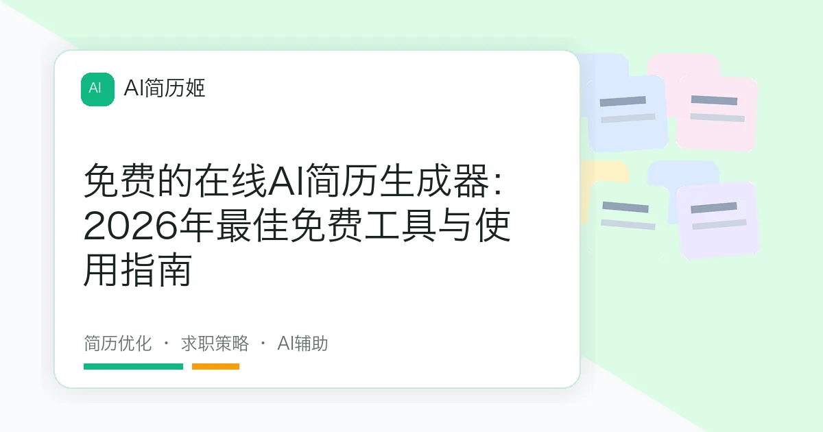 免费的在线AI简历生成器：2026年最佳免费工具与使用指南