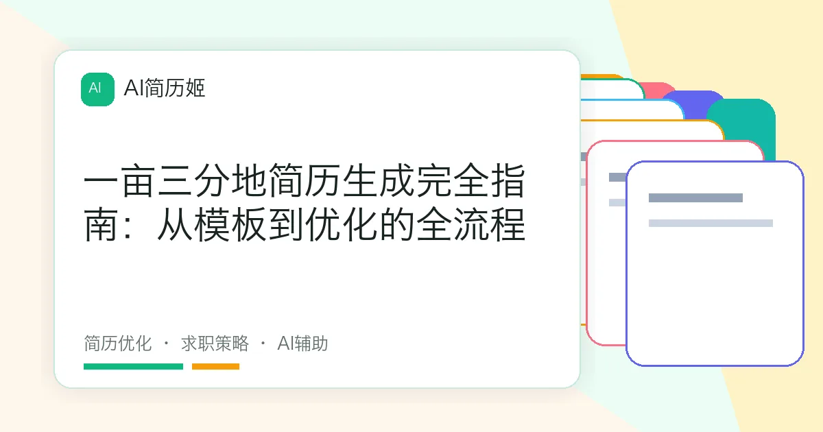 一亩三分地简历生成完全指南：从模板到优化的全流程