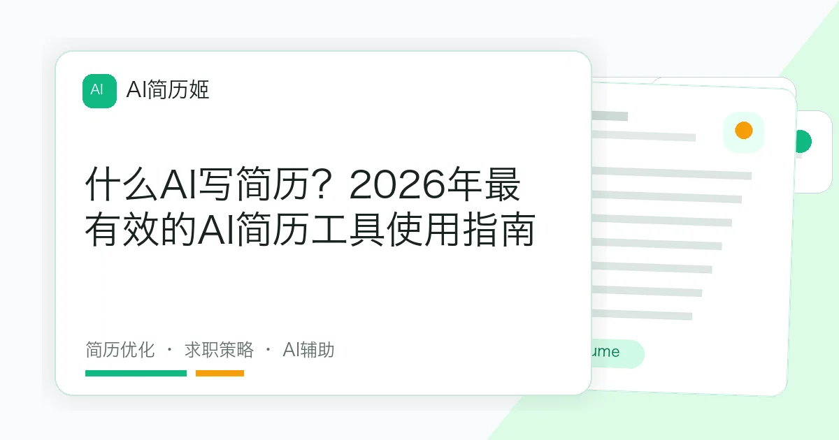 什么AI写简历？2026年最有效的AI简历工具使用指南