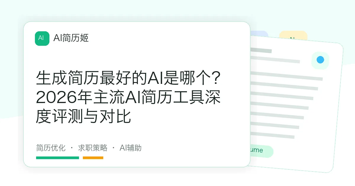 生成简历最好的AI是哪个？2026年主流AI简历工具深度评测与对比