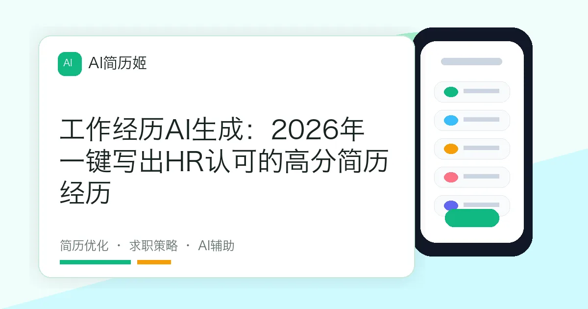 工作经历AI生成：2026年一键写出HR认可的高分简历经历