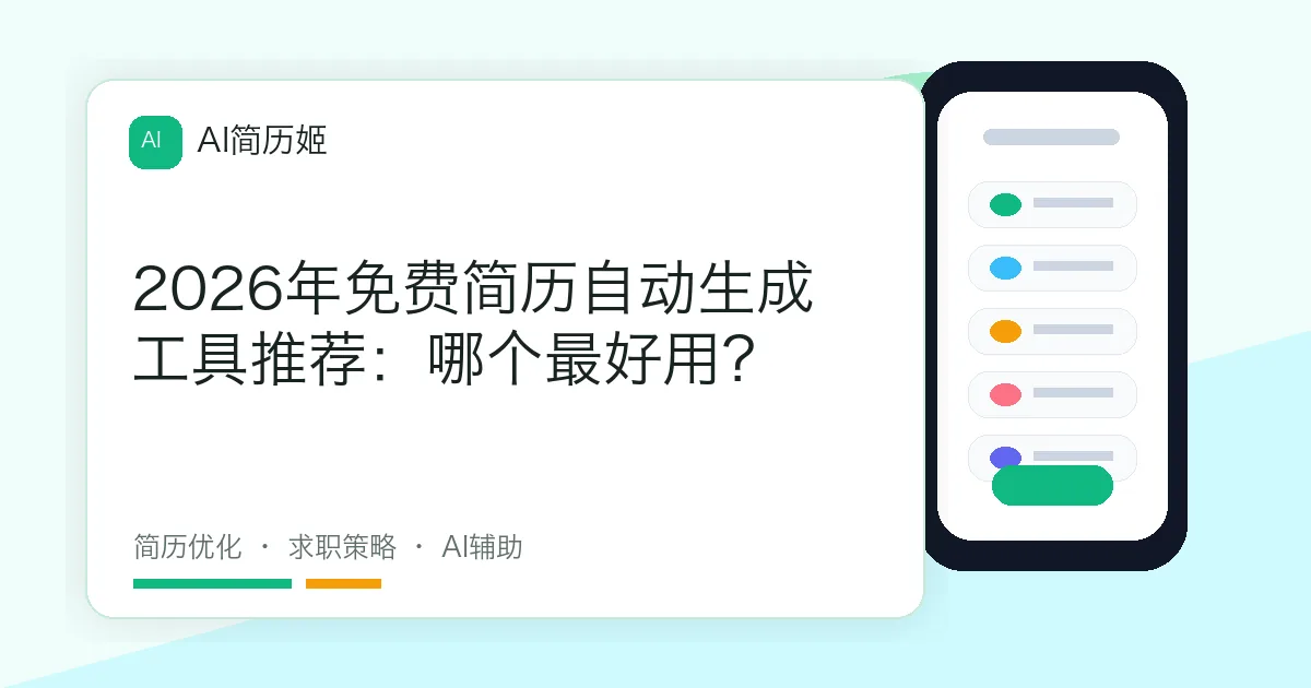 2026年免费简历自动生成工具推荐：哪个最好用？