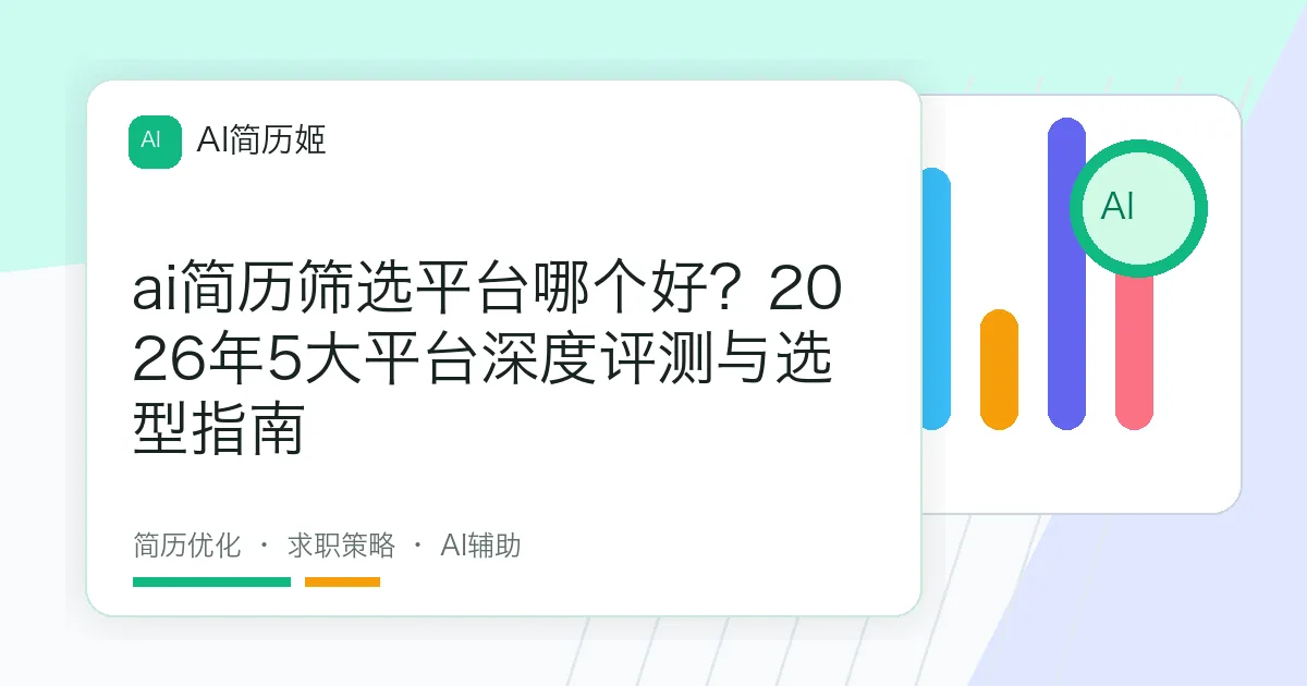 ai简历筛选平台哪个好？2026年5大平台深度评测与选型指南