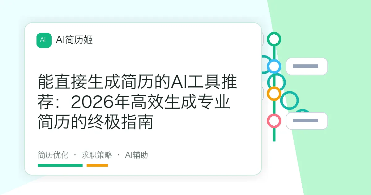 能直接生成简历的AI工具推荐：2026年高效生成专业简历的终极指南