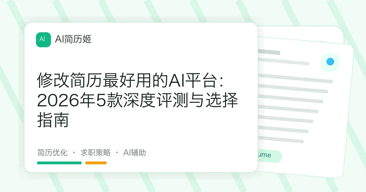 修改简历最好用的AI平台：2026年5款深度评测与选择指南