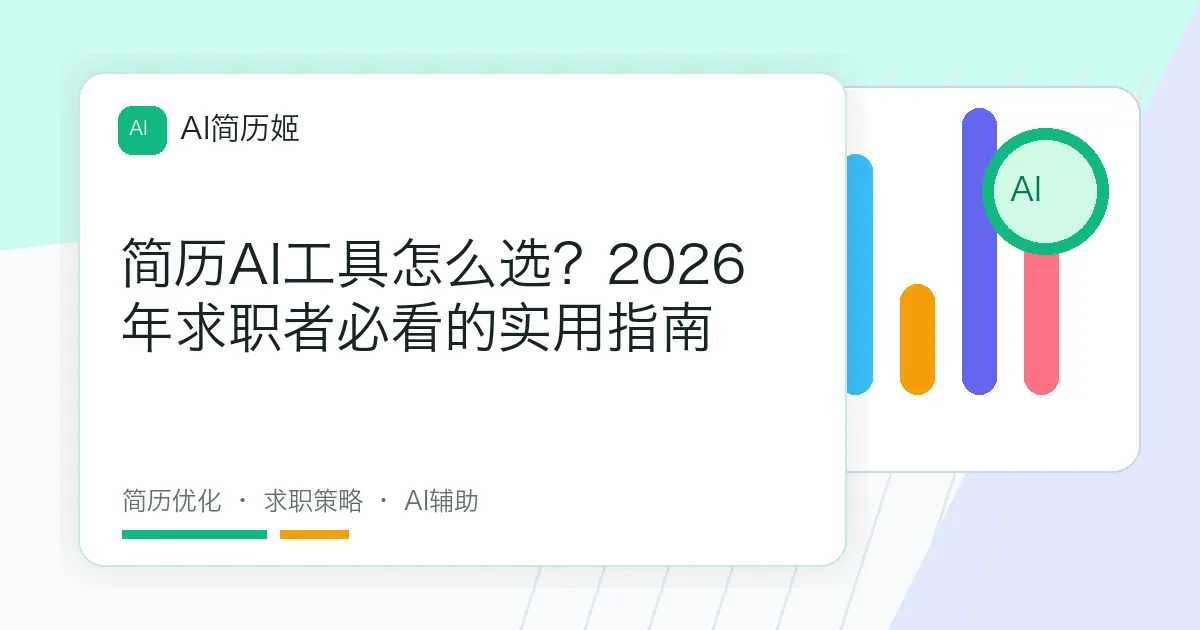 简历AI工具怎么选？2026年求职者必看的实用指南