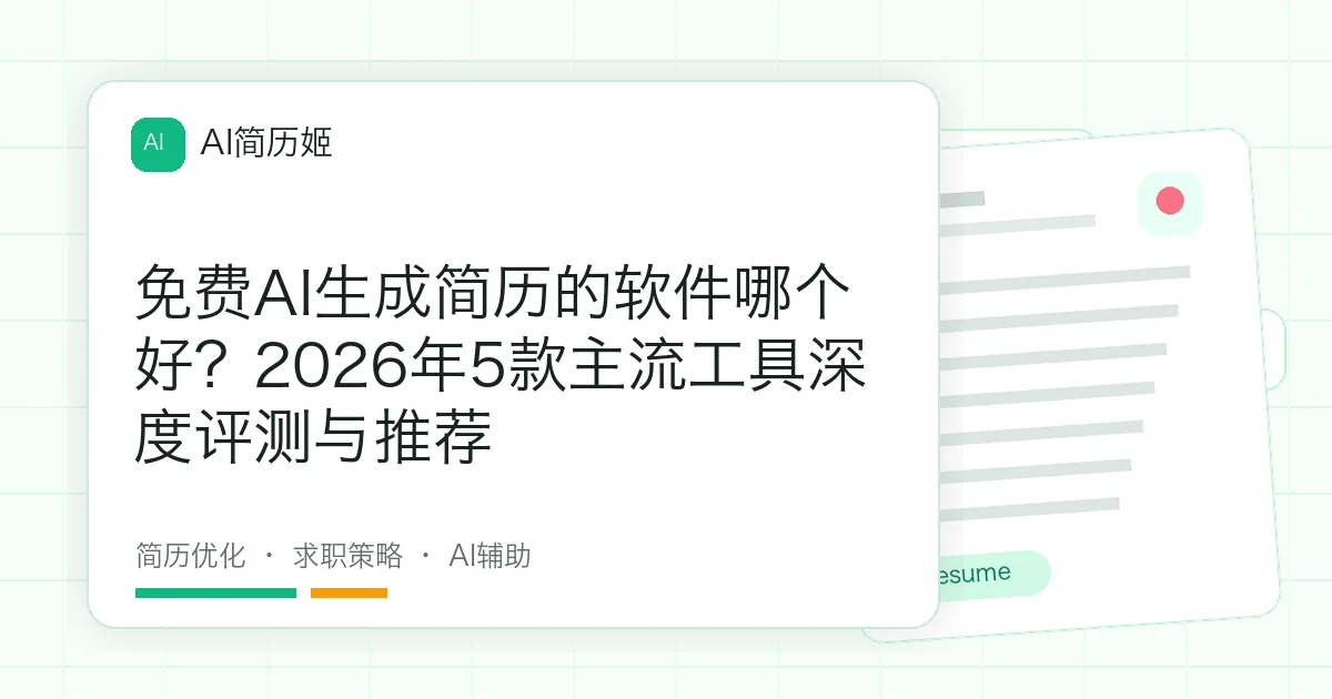 免费AI生成简历的软件哪个好？2026年5款主流工具深度评测与推荐