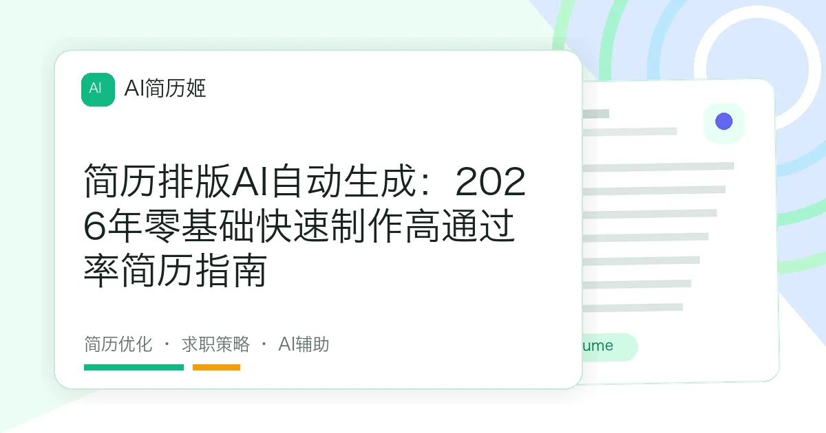 简历排版AI自动生成：2026年零基础快速制作高通过率简历指南
