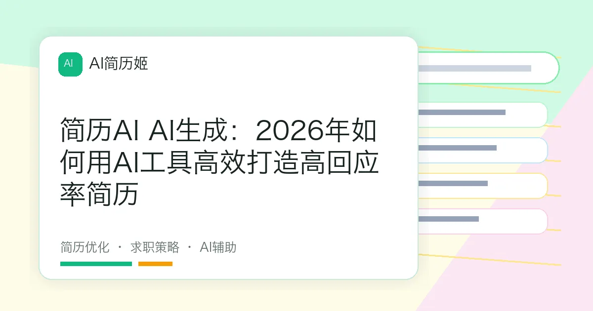 简历AI AI生成：2026年如何用AI工具高效打造高回应率简历