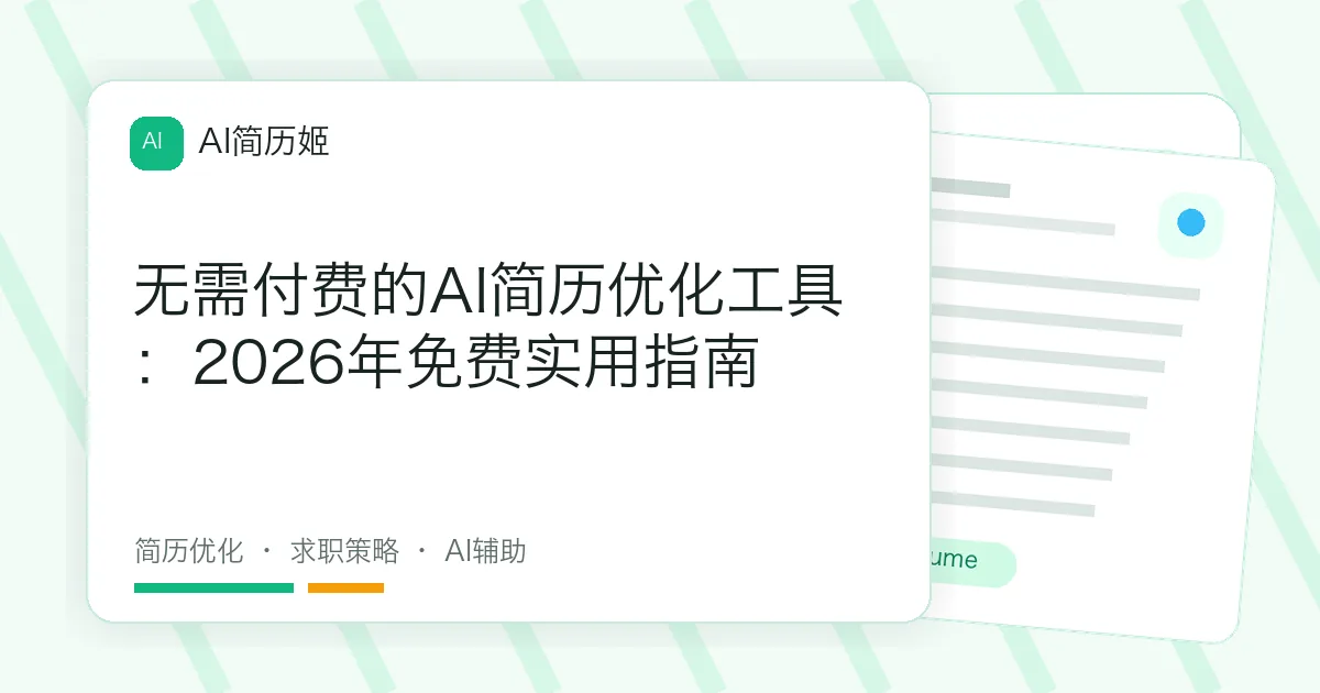 无需付费的AI简历优化工具：2026年免费实用指南
