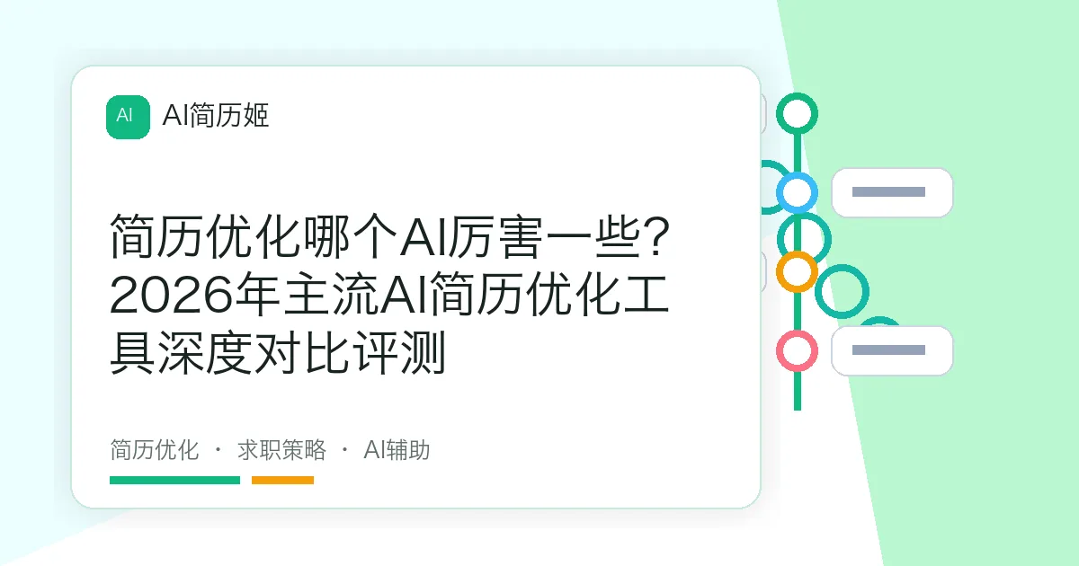 简历优化哪个AI厉害一些？2026年主流AI简历优化工具深度对比评测