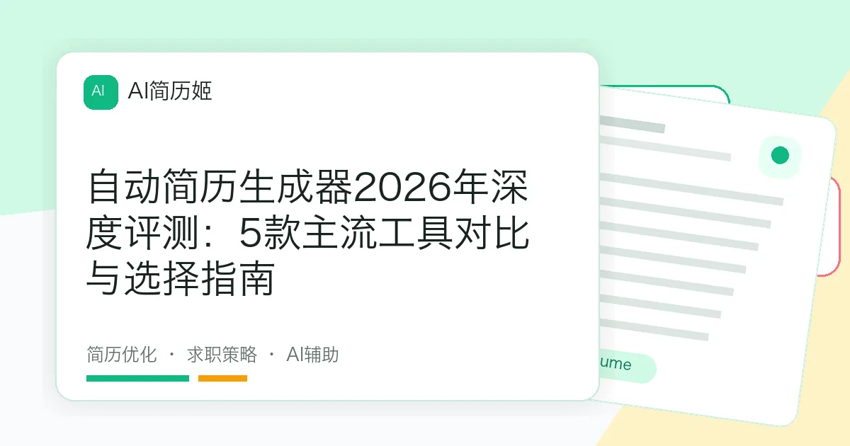 自动简历生成器2026年深度评测：5款主流工具对比与选择指南