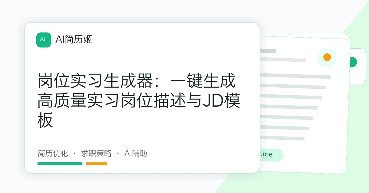 岗位实习生成器：一键生成高质量实习岗位描述与JD模板
