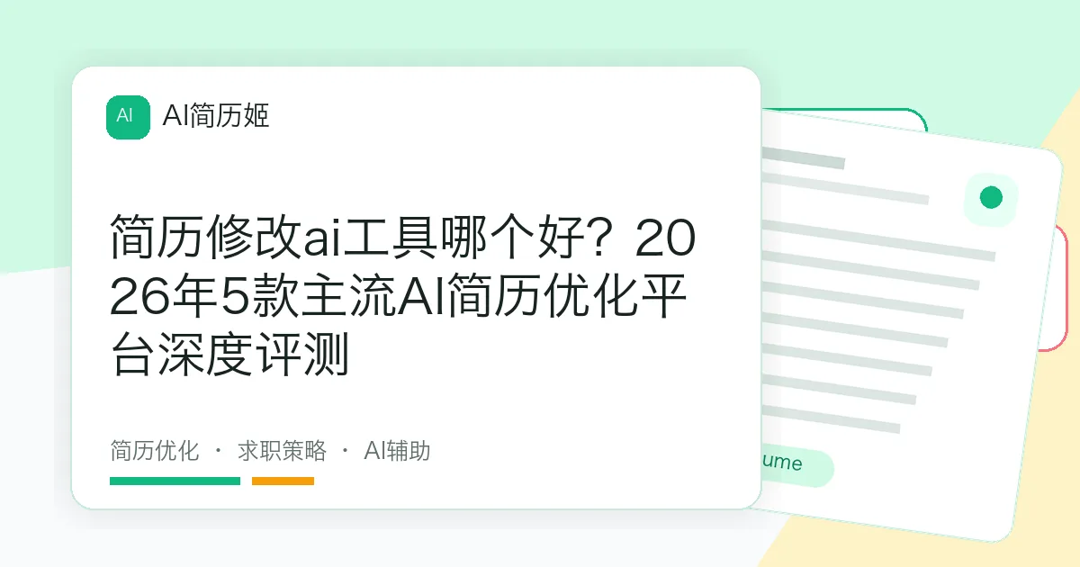 简历修改ai工具哪个好？2026年5款主流AI简历优化平台深度评测