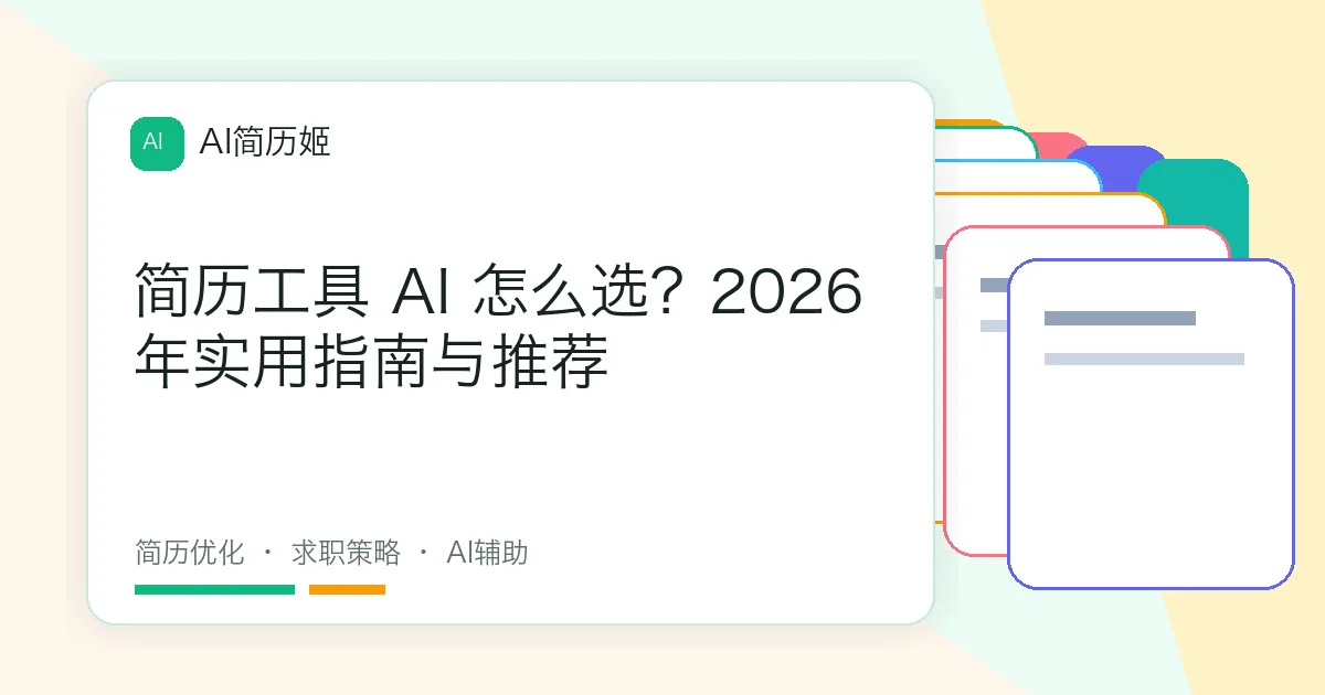 简历工具 AI 怎么选？2026年实用指南与推荐