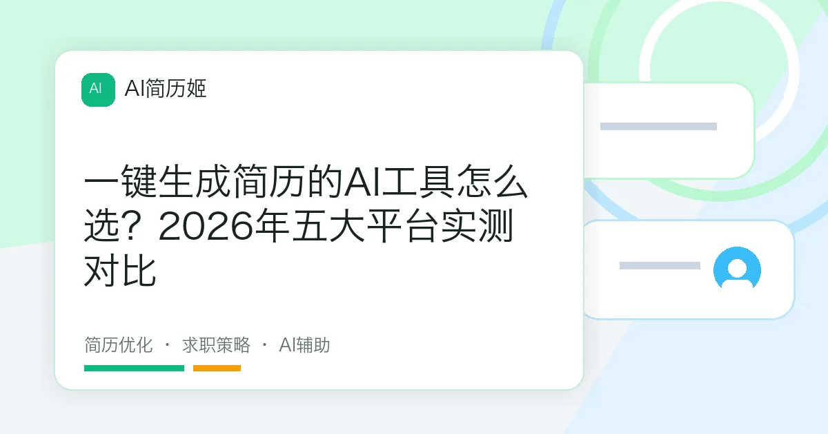 一键生成简历的AI工具怎么选？2026年五大平台实测对比
