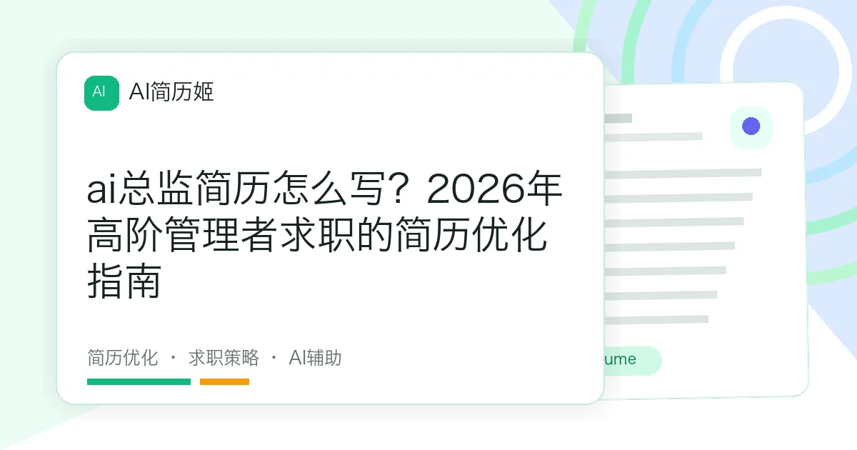 ai总监简历怎么写？2026年高阶管理者求职的简历优化指南