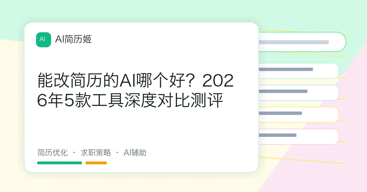 能改简历的AI哪个好？2026年5款工具深度对比测评