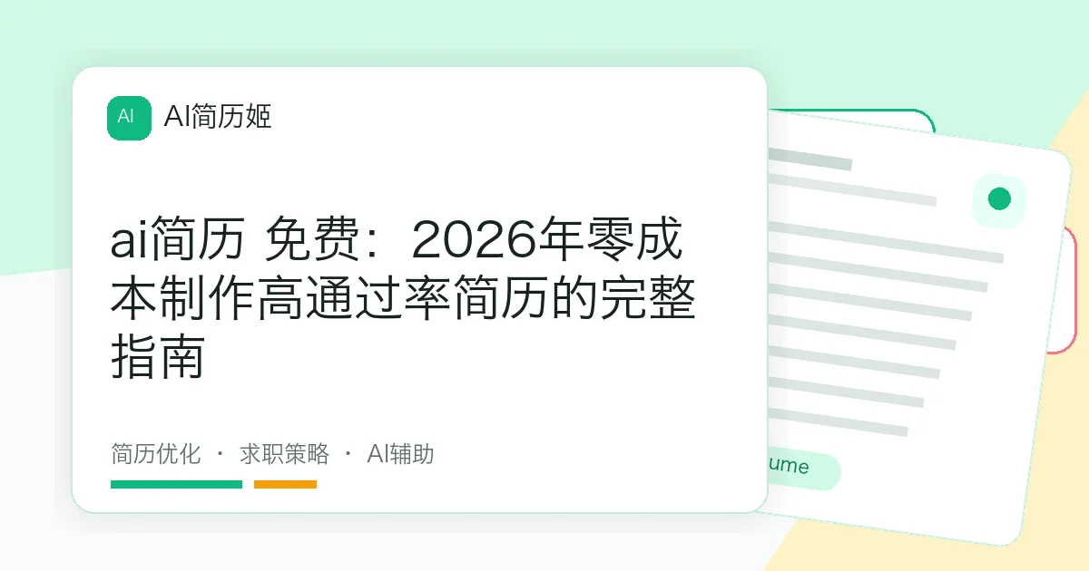 ai简历 免费：2026年零成本制作高通过率简历的完整指南