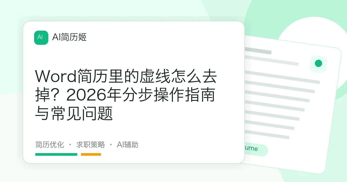 Word简历里的虚线怎么去掉？2026年分步操作指南与常见问题