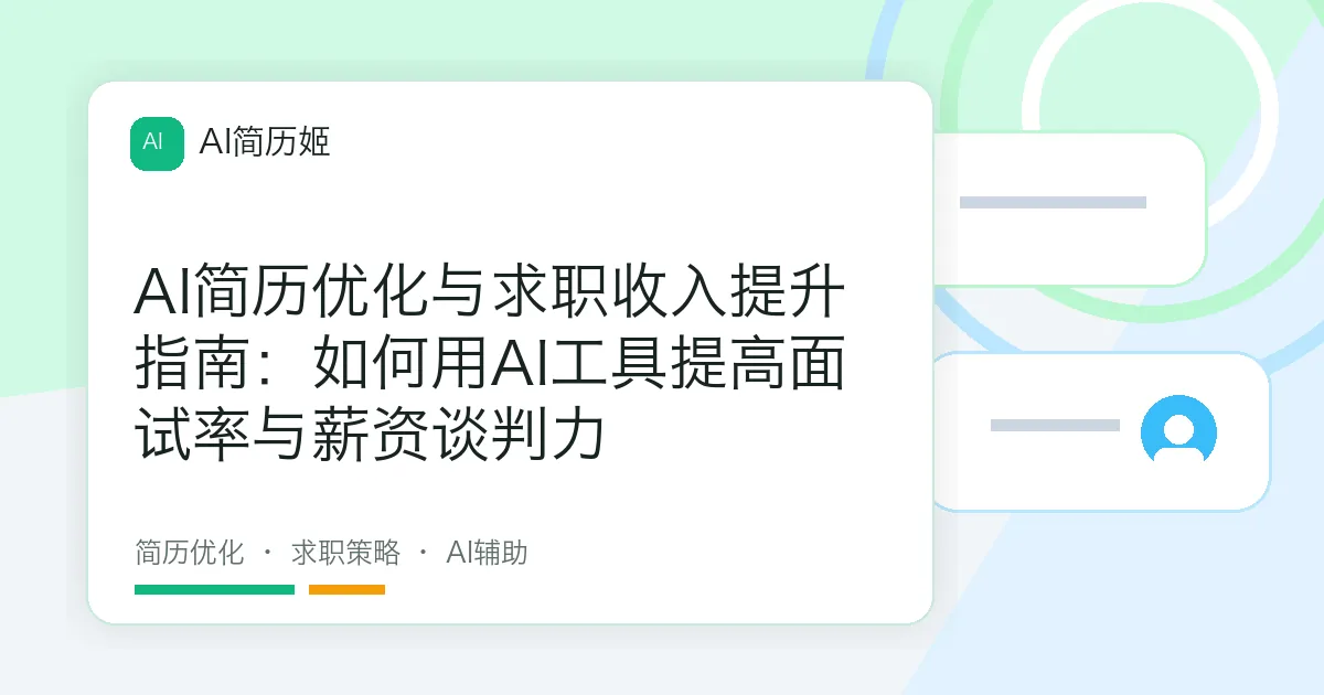 AI简历优化与求职收入提升指南：如何用AI工具提高面试率与薪资谈判力