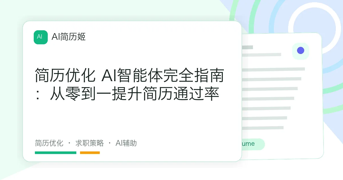 简历优化 AI智能体完全指南：从零到一提升简历通过率