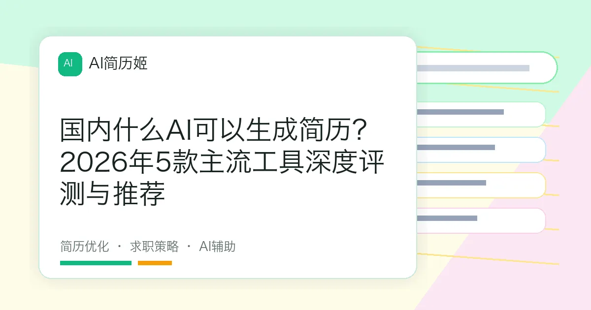 国内什么AI可以生成简历？2026年5款主流工具深度评测与推荐