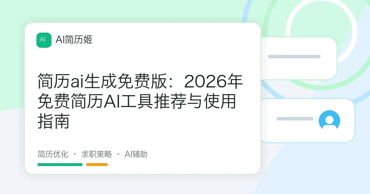 简历ai生成免费版：2026年免费简历AI工具推荐与使用指南