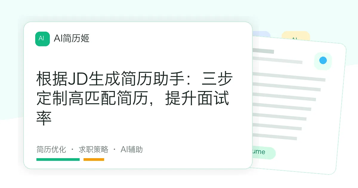 根据JD生成简历助手：三步定制高匹配简历，提升面试率