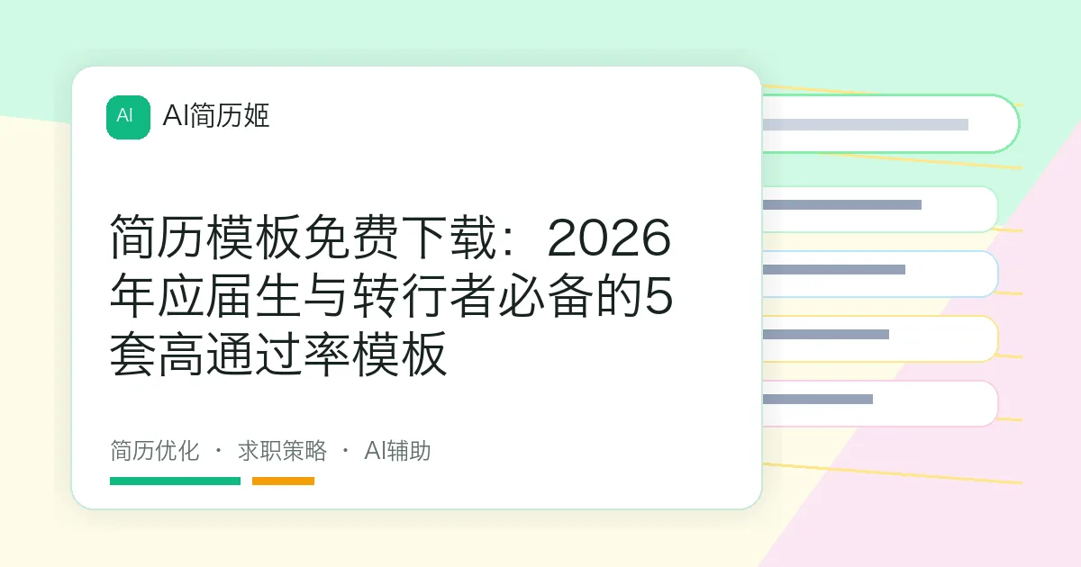 简历模板免费下载：2026年应届生与转行者必备的5套高通过率模板