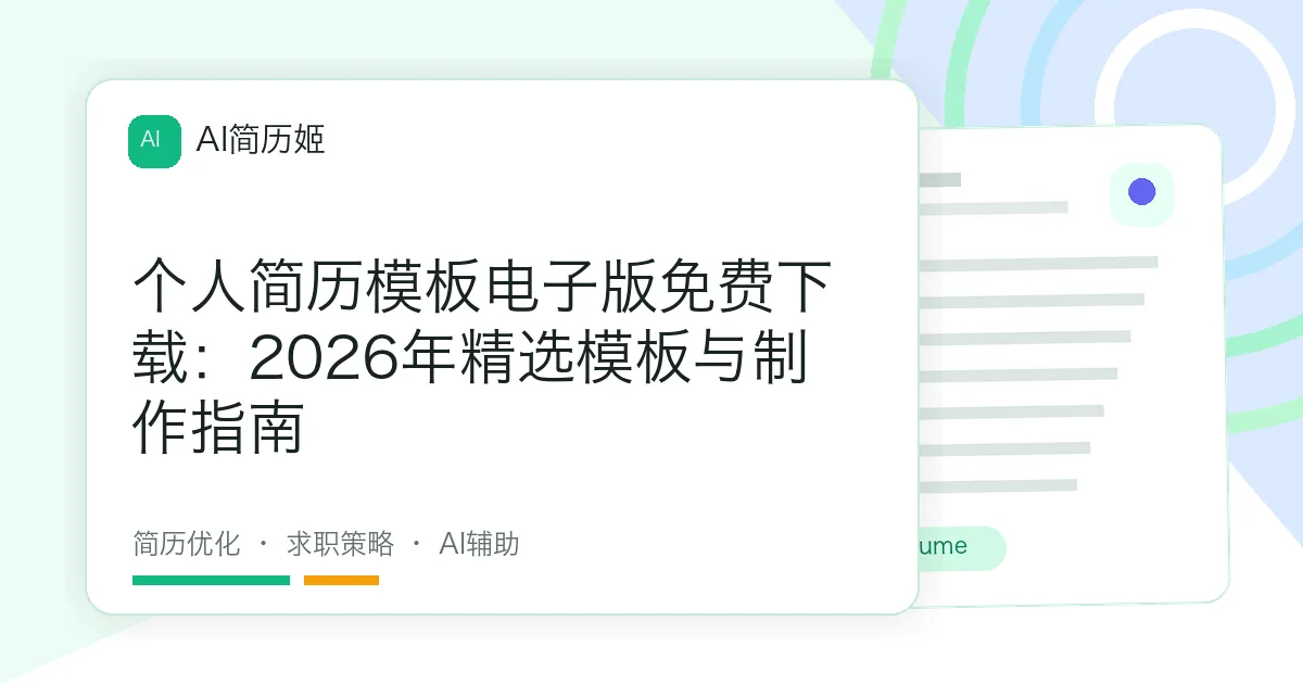 个人简历模板电子版免费下载：2026年精选模板与制作指南