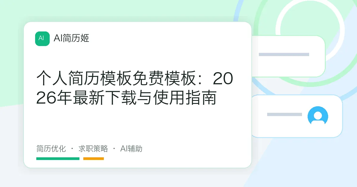 个人简历模板免费模板：2026年最新下载与使用指南