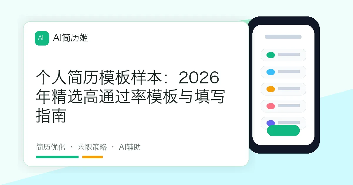 个人简历模板样本：2026年精选高通过率模板与填写指南