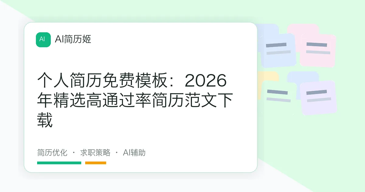 个人简历免费模板：2026年精选高通过率简历范文下载