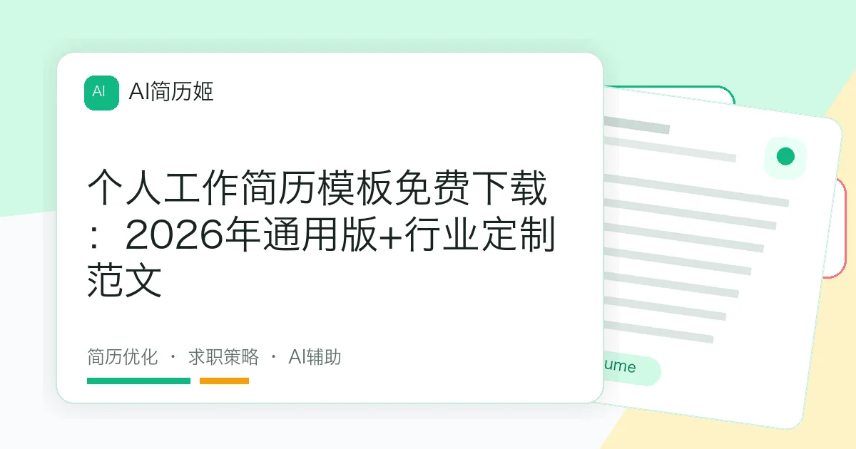 个人工作简历模板免费下载：2026年通用版+行业定制范文