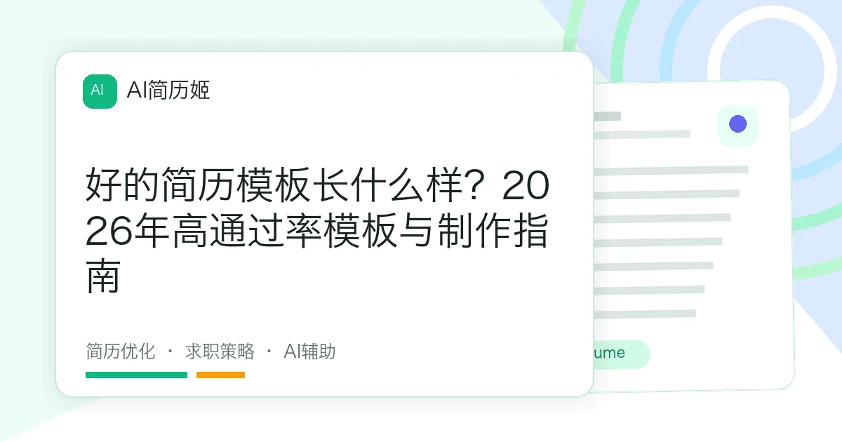 好的简历模板长什么样？2026年高通过率模板与制作指南