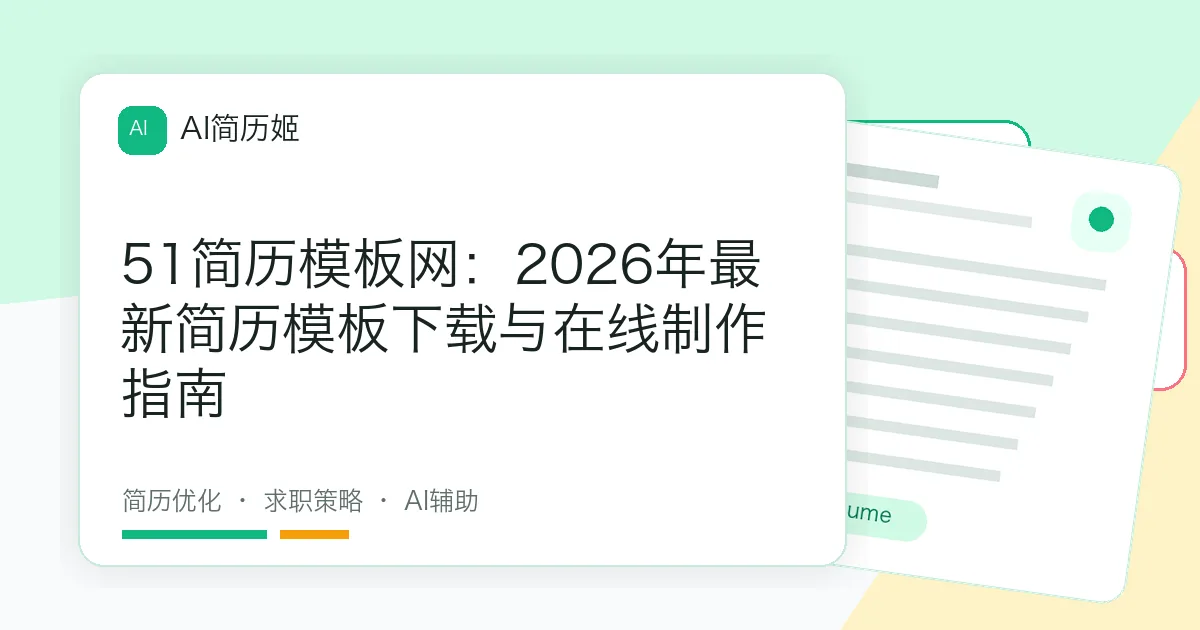 51简历模板网：2026年最新简历模板下载与在线制作指南