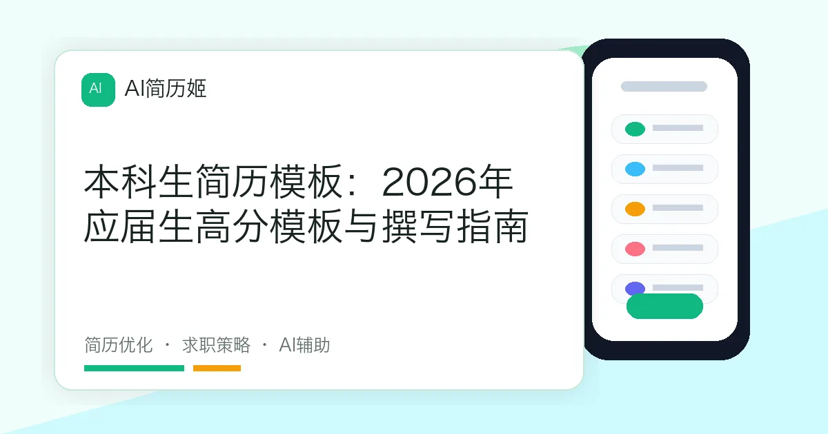 本科生简历模板：2026年应届生高分模板与撰写指南