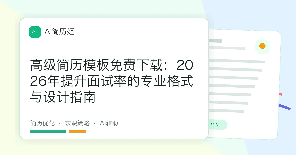 高级简历模板免费下载：2026年提升面试率的专业格式与设计指南