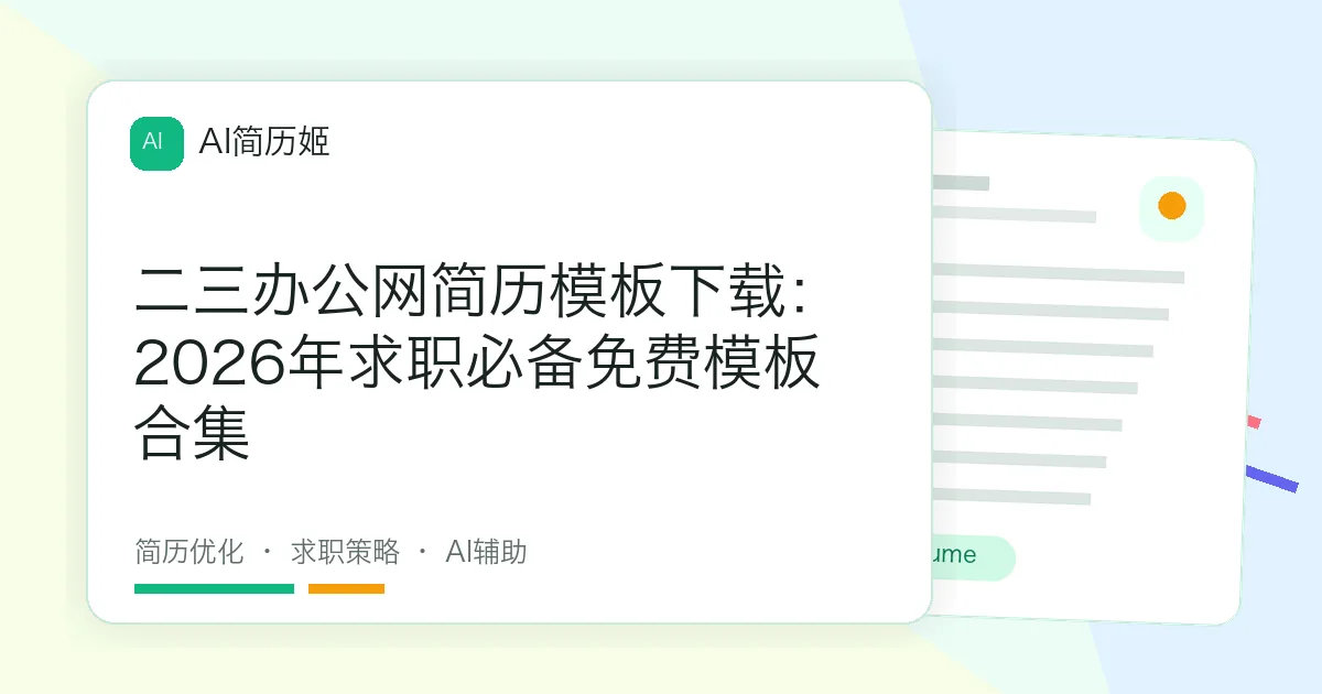 二三办公网简历模板下载：2026年求职必备免费模板合集