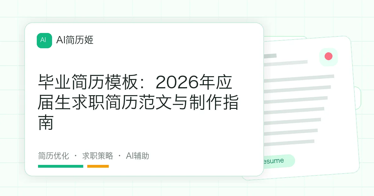 毕业简历模板：2026年应届生求职简历范文与制作指南