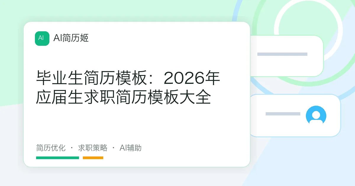 毕业生简历模板：2026年应届生求职简历模板大全