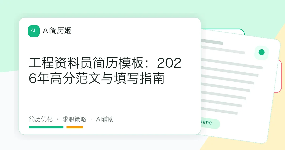 工程资料员简历模板：2026年高分范文与填写指南