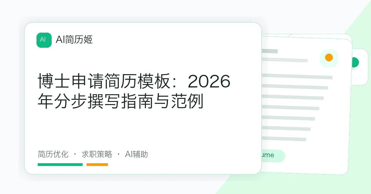 博士申请简历模板：2026年分步撰写指南与范例