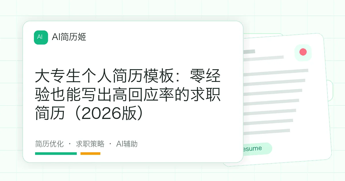大专生个人简历模板：零经验也能写出高回应率的求职简历（2026版）