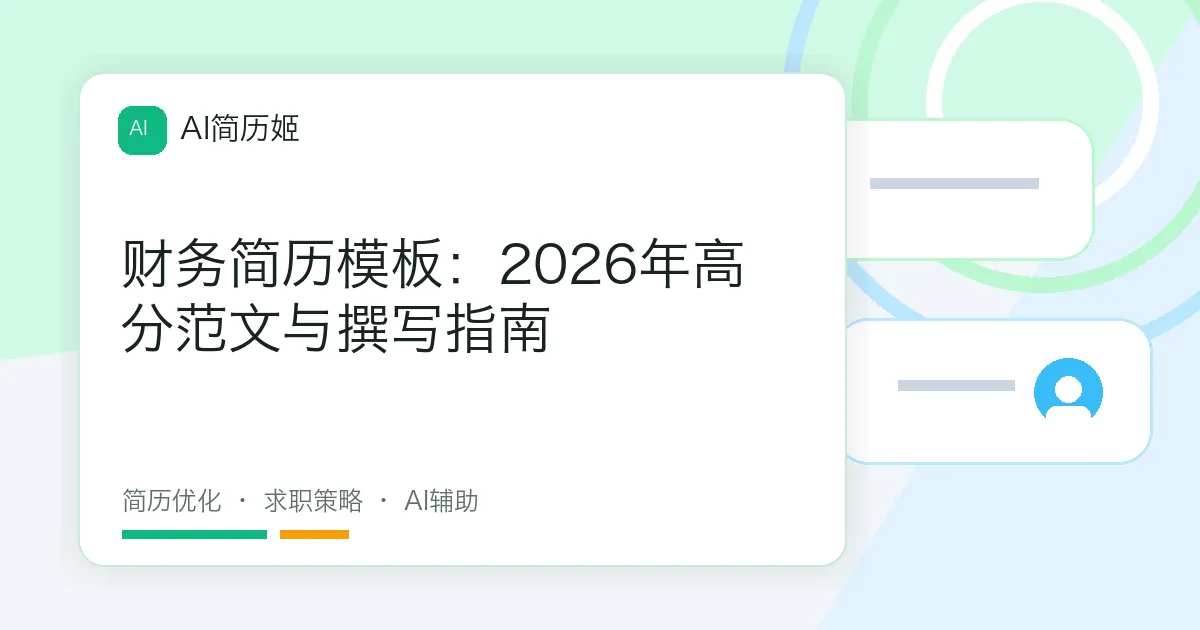 财务简历模板：2026年高分范文与撰写指南