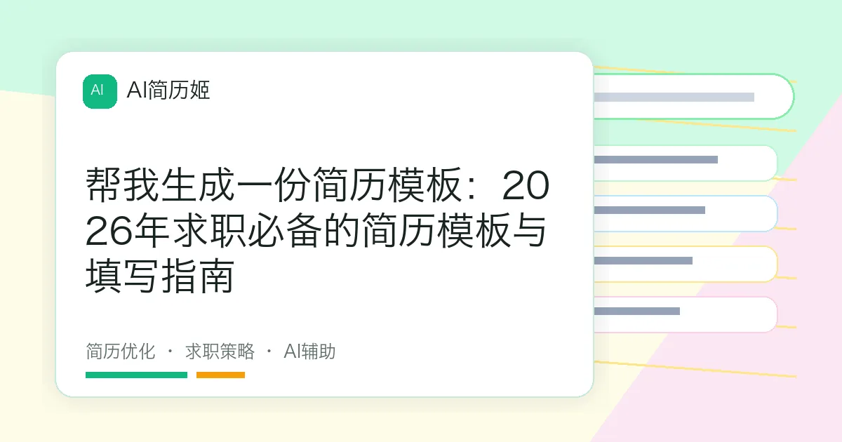帮我生成一份简历模板：2026年求职必备的简历模板与填写指南
