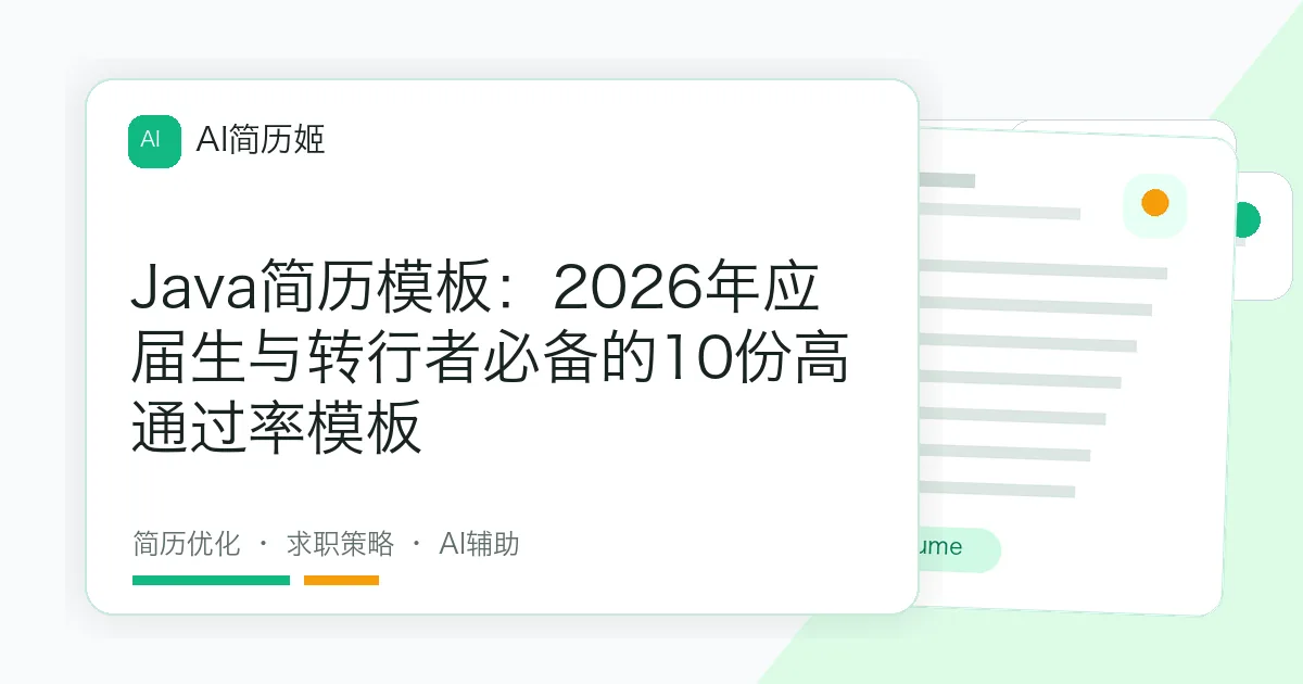 Java简历模板：2026年应届生与转行者必备的10份高通过率模板